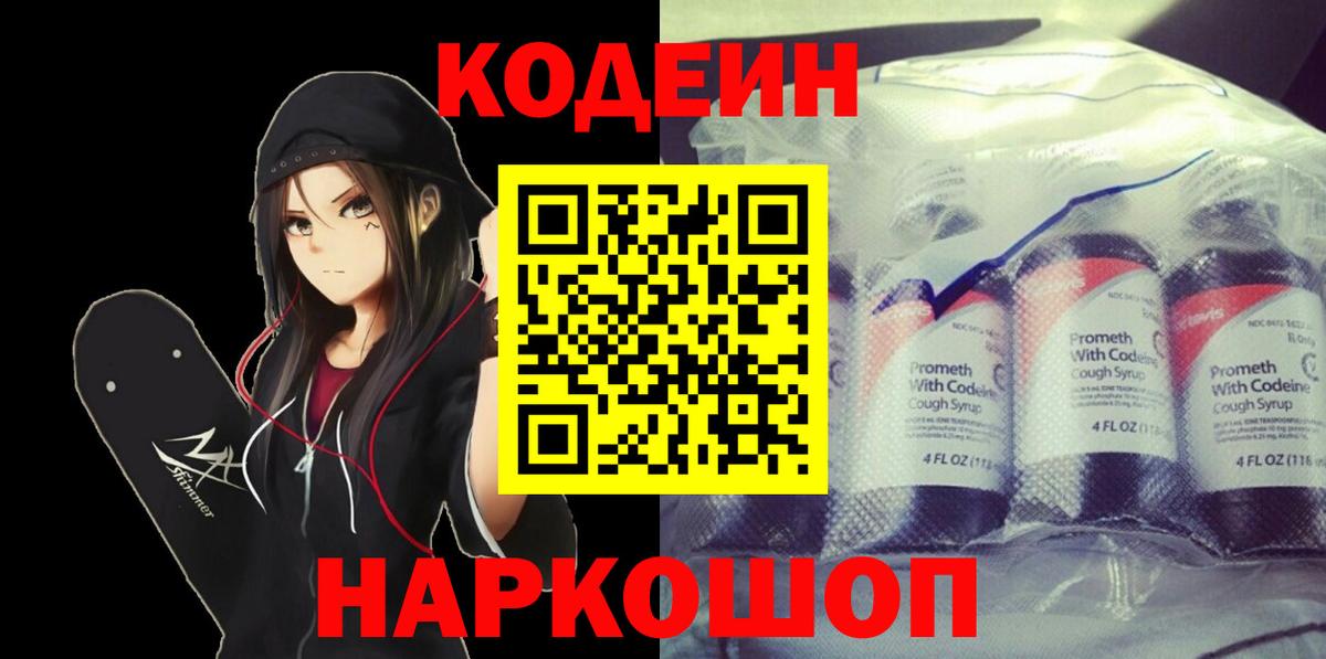 Кодеин напиток Lean (лин)  Вход с VPN  Азнакаево  Codein Purple Drank 